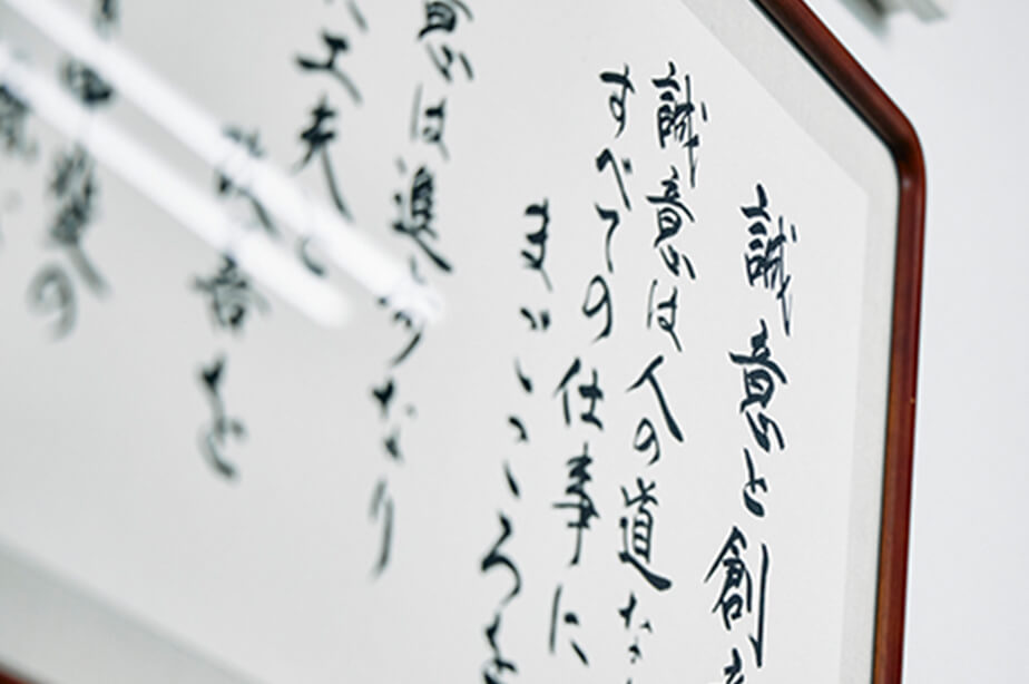 額縁に入れられた社是